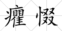 癯惙