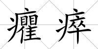 癯瘁