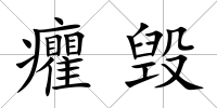 癯毀