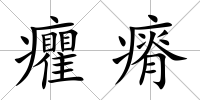 癯瘠