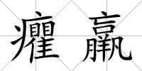 癯羸