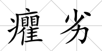 癯劣