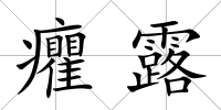 癯露