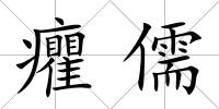 癯儒