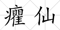 癯仙