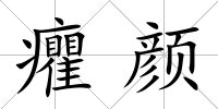 癯顏