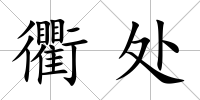衢處