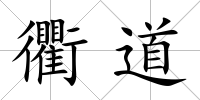 衢道