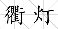 衢燈