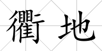 衢地