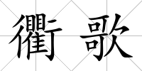 衢歌