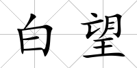 白望