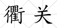 衢關(guān)