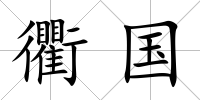 衢國
