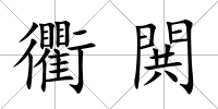 衢閧