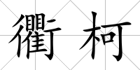 衢柯