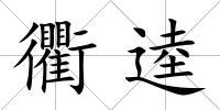 衢逵