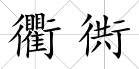 衢衖
