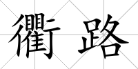 衢路