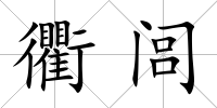衢閭