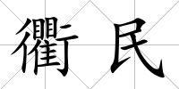 衢民