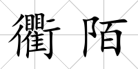 衢陌