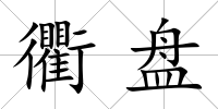 衢盤