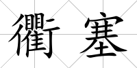 衢塞