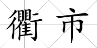 衢市