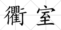 衢室