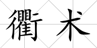衢術
