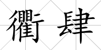 衢肆
