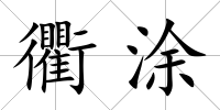 衢涂