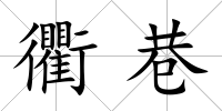 衢巷