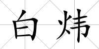白煒