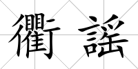 衢謡