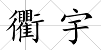衢宇