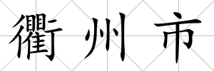 衢州市