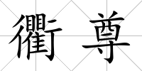 衢尊
