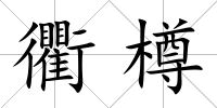 衢樽