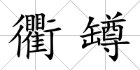 衢罇