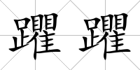 躣躣