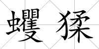 蠼猱