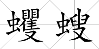 蠼螋