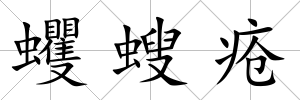 蠼螋瘡