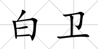 白衛
