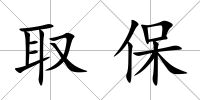 取保