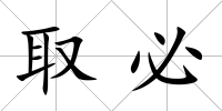 取必