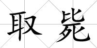 取斃