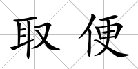 取便